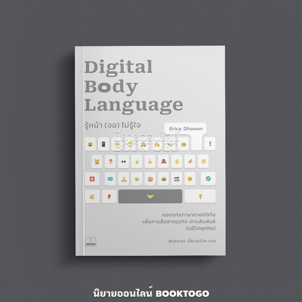 (พร้อมส่ง) Digital Body Language รู้หน้า (จอ) ไม่รู้ใจ Erica Dhawan Bookscape