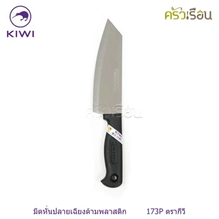 Kiwi [ ราคาต่ออัน ] มีดหั่น / มีดครัว ขนาด 6 หรือ 6.25 หรือ 6.5 นิ้ว ปลายแหลม หรือ ปลายตัด ตรากีวี 171 172 173 171P 1...