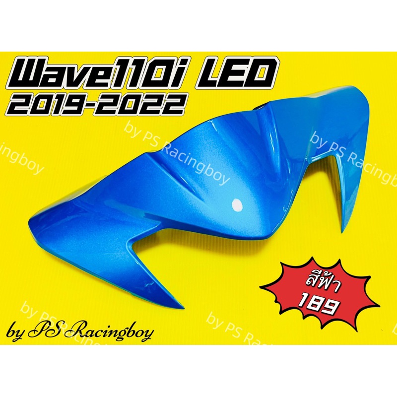 หน้ากากบน Wave110i ,Wave110i LED 2019-2022 สีฟ้า(189) อย่างดี(YSW) มี10สี(ตามภาพ) หน้ากากบนเวฟ110i ชิวหน้าwave110i