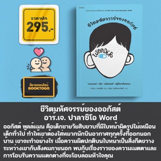 (พร้อมส่ง) ชีวิตมหัศจรรย์ของออกัสต์ + อ๊อกกี้กับฉันและชีวิตม…