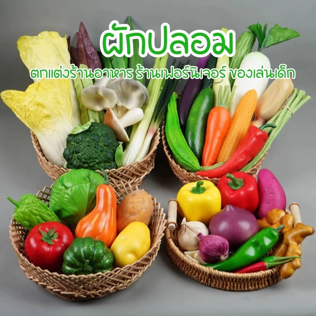 ผักปลอม ผักผลไม้ปลอม สำหรับตกแต่งร้านอาหาร ตกแต่งห้องครัว ตู้โชว์อาหาร แต่งบ้าน แต่งร้านค้า มุมอาหาร ดึงดูดลูกค้า