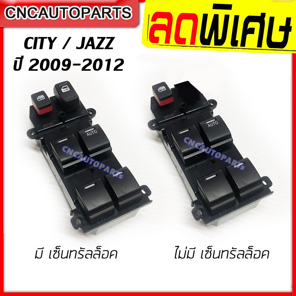 [รับประกัน3เดือน] สวิตช์ยกกระจกประตู HONDA CITY / JAZZ ปี2009 2010 2011 2012 ซิตี้ แจ๊ส (กดเลือกแบบมี central lockกับไม่มี) สวิท สวิช สวิตช์ไฟฟ้า ปรับกระจก