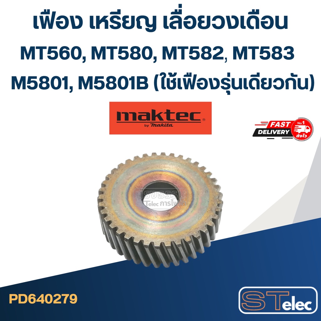 เฟือง เหรียญ เลื่อยวงเดือน มาคเทค MT560, MT580, MT582, MT583, M5801, M5801B (ใช้เฟืองรุ่นเดียวกัน)
