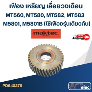 เฟือง เหรียญ เลื่อยวงเดือน มาคเทค MT560, MT580, MT582, MT583…