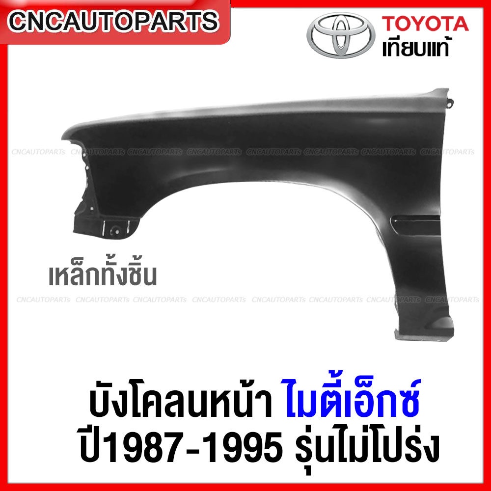 แก้ม บังโคลนหน้า TOYOTA MIGHTY-X MTX 1987-1995 (รุ่นไม่โปร่ง) แก้มหน้า ไมตี้เอ็กซ์  - ข้างขวา/ข้างซ้าย (กดเลือก)