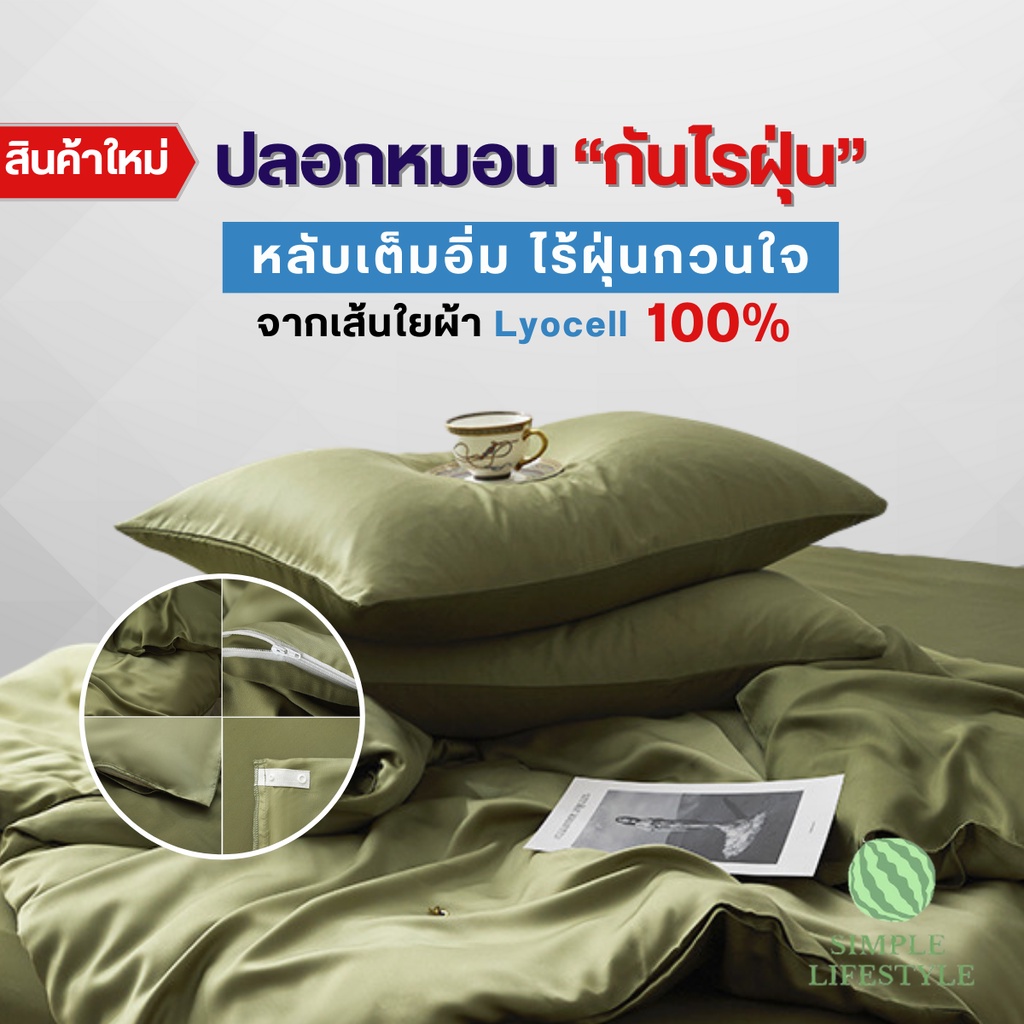 ปลอกหมอน Lyocell TENCEL™ นุ่มลื่น เย็นสบาย อ่อนโยนต่อผิวสุขภาพดี