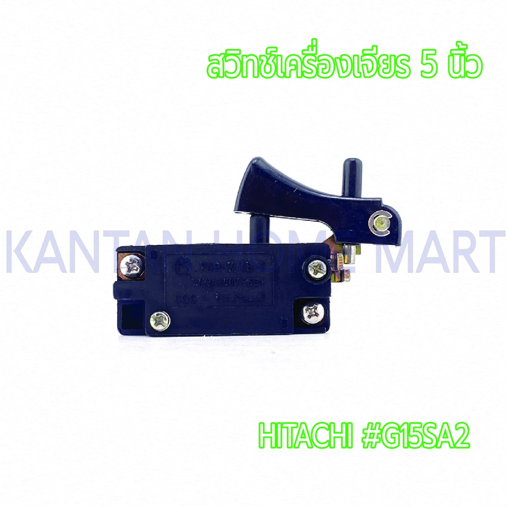 สวิทช์เครื่องเจียร5" HITACHI(ฮิตาชิ) รุ่น #G15SA2