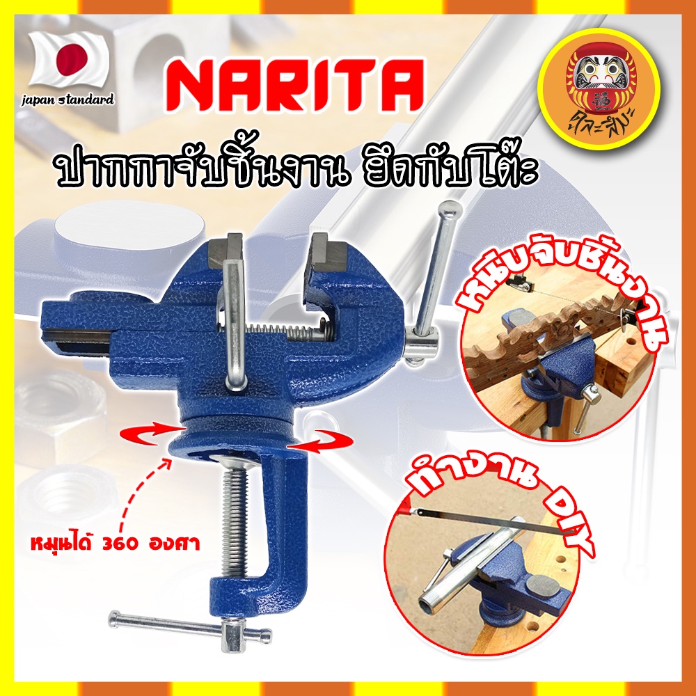 NARITA ปากกาจับชิ้นงาน ยึดกับโต๊ะ เกรดญี่ปุ่น หนีบโต๊ะ ฐานหมุนได้ 360 องศา เครื่องมือช่าง DIY (DM)