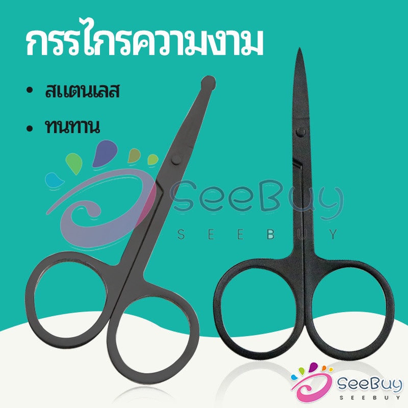 SeeBuy กรรไกร ตัดขนจมูก ตัดเล็ม ตัดขนคิ้ว สแตนเลส ใช้ได้หลายอย่าง beauty scissors