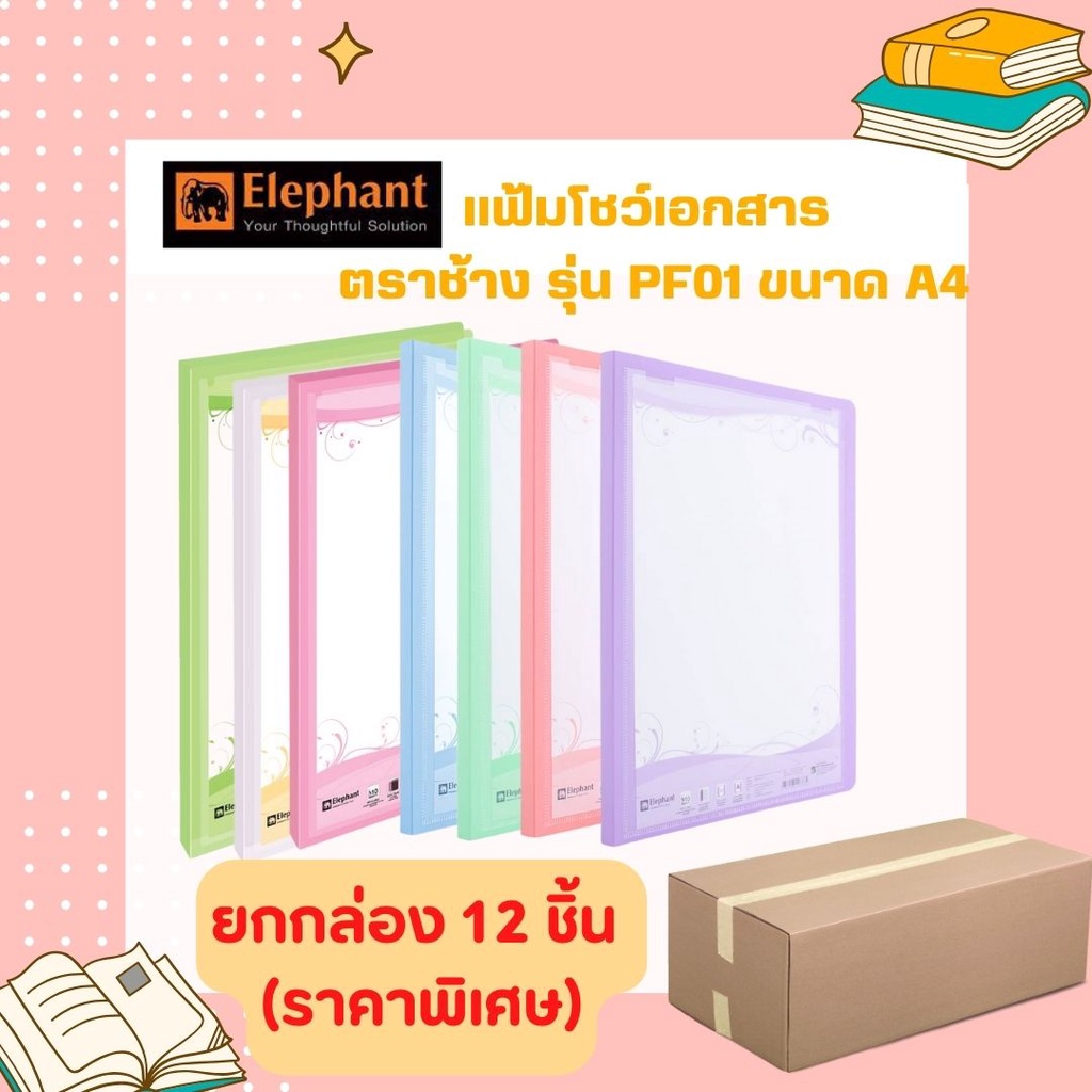 (ยกกล่อง 12 ชิ้น) แฟ้มโชว์เอกสาร PF01 ตราช้าง ขนาด A4 สีพาสเทล มี 12 สี ขนาด A4 ใส่ปกหน้าได้ (เติมไส้ได้)