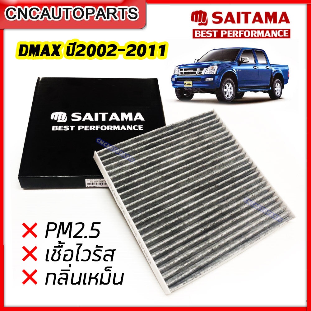 SAITAMA ไส้ กรองแอร์ คาร์บอน DMAX ปี 2003-2011 เครื่อง 2.5/3.0 กรองฝุ่น กรองกลิ่นเหม็น คุณภาพดีเยี่ยม รหัสแท้ 92204706
