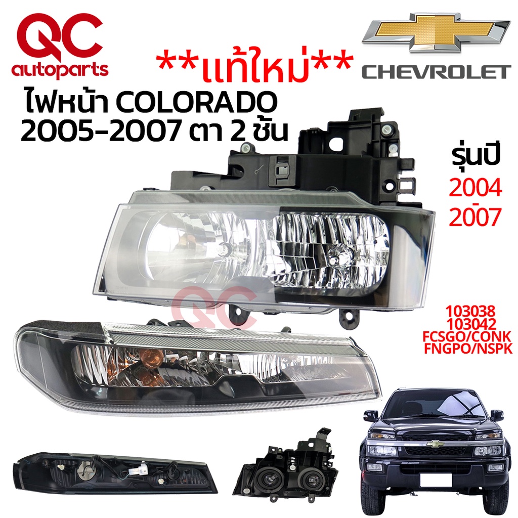 **ของใหม่**แท้ ไฟหน้า CHEVROLET COLORADO 2005-2007 ตา 2 ชั้น ใช้แทนอะไหล่ตัวเดิมได้