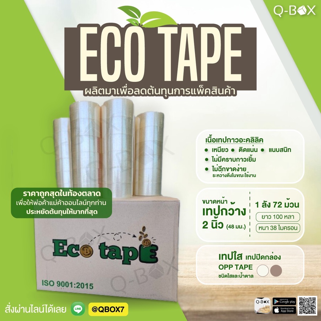 เทปใส/น้ำตาล 2”นิ้ว [1 กล่อง Eco Tape ถูกสุดในไทย 72 ม้วน 40 Mic ไมครอน 100 หลา 1 ลัง ส่งฟรีทันที