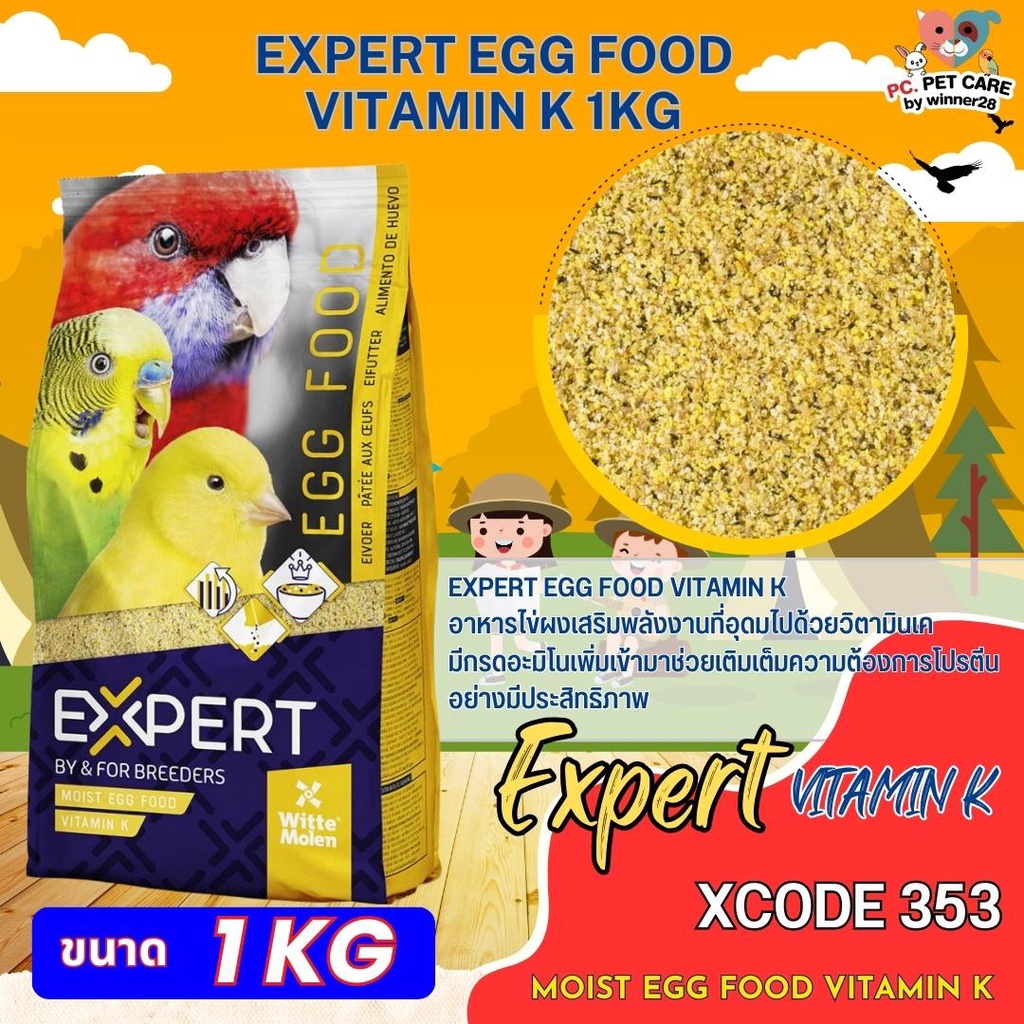 อาหารไข่ EXPERT อาหารเสริม อาหารไข่สูตร VITAMIN K 353 สินค้าคุณภาพดี ขนาด 1kg