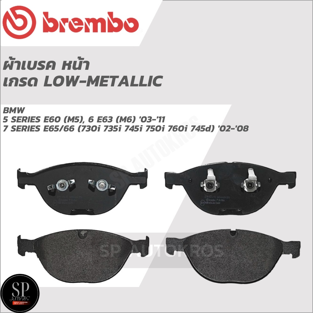 BREMBO ผ้าเบรคหน้า โลว์-เมทัลลิก BMW 5 SERIES E60 '03-'11, 7 SERIES E65/66 '02-'08 P06 066