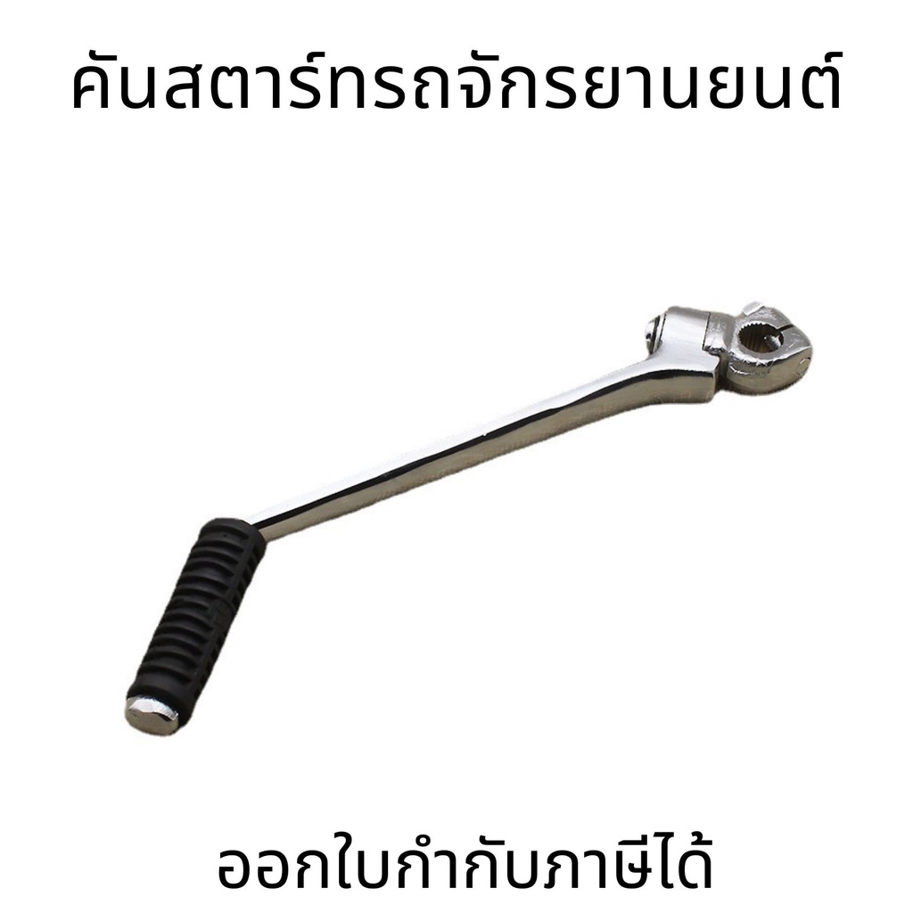 คันสตาร์ท คันสตาท RC100 C70 RXK ขาสตาร์ท GTO Y80 ชุบโครเมี่ยม