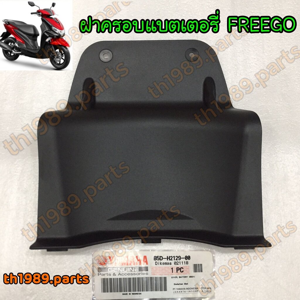 B5D-H2129-00 ฝาครอบแบตเตอรี่ FREEGO 2019-2020 รหัสทดแทน B5D-H2129-01 อะไหล่แท้ YAMAHA