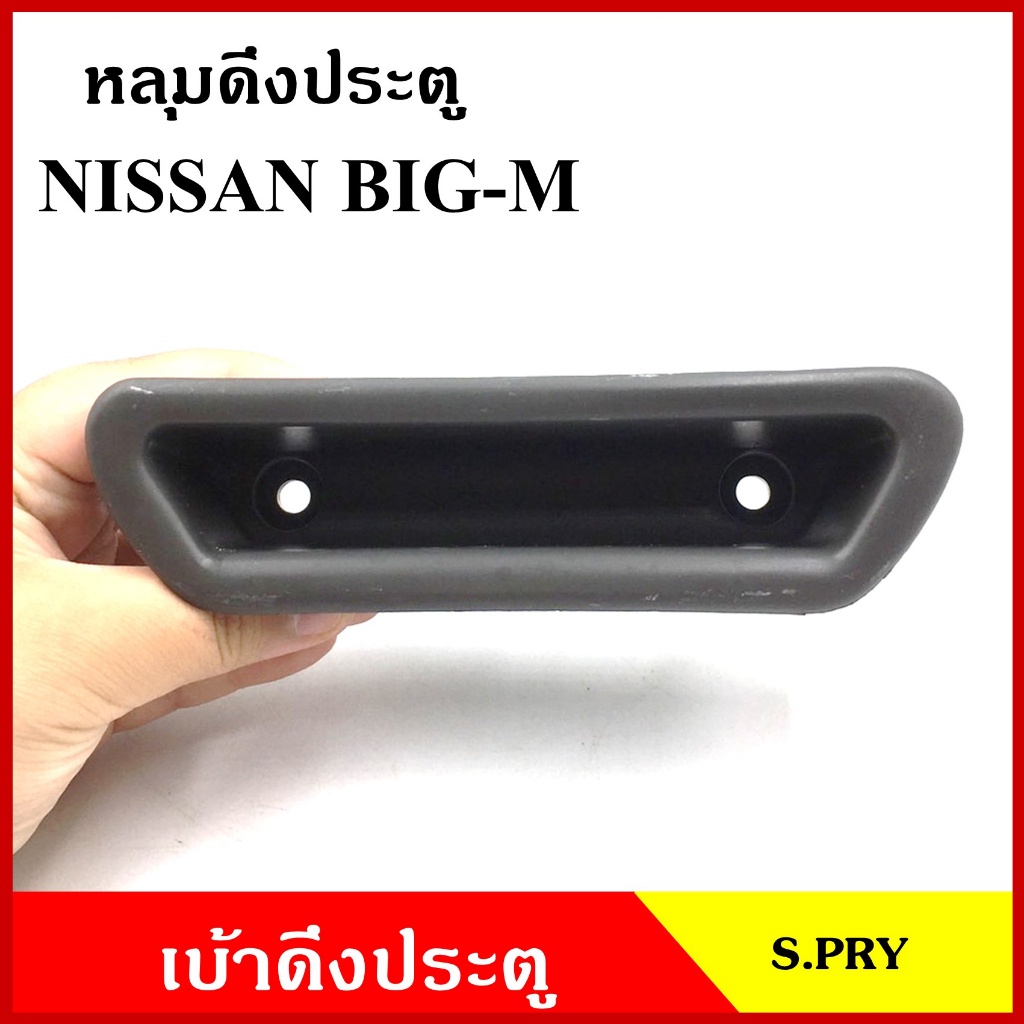 S.PRY หลุมดึงประตู A24 เบ้าดึงประตู NISSAN BIG-M นิสสัน บิ้กเอ็ม สีเทา อันละ M