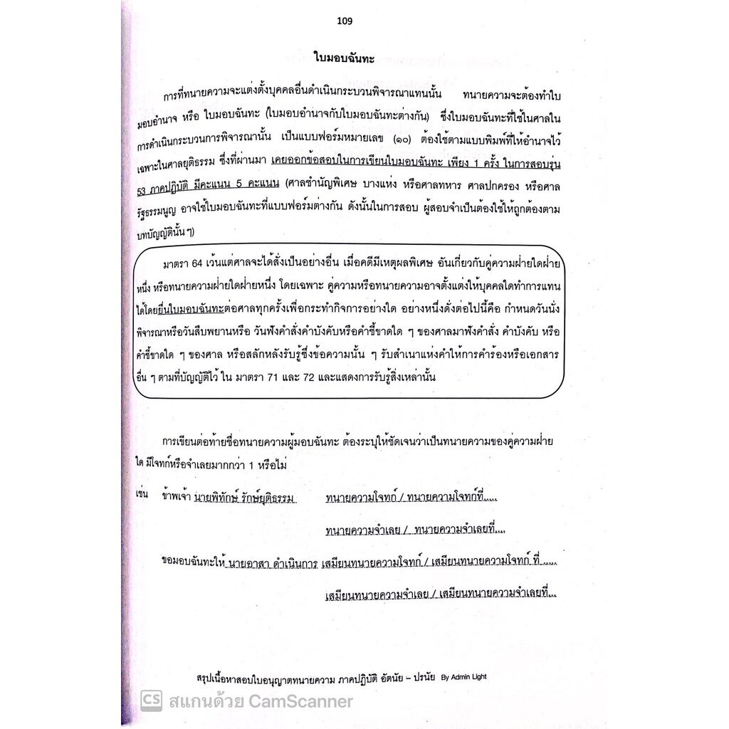 (ตำหนิ)สอบทนายความ ภาคปฏิบัติ สรุปเนื้อหาสอบใบอนุญาตทนายความ ครบทั้งอัตนัยและปรนัย+ผลสถิติการให้คะแนน(วารินทร์) - รูปที่ 5