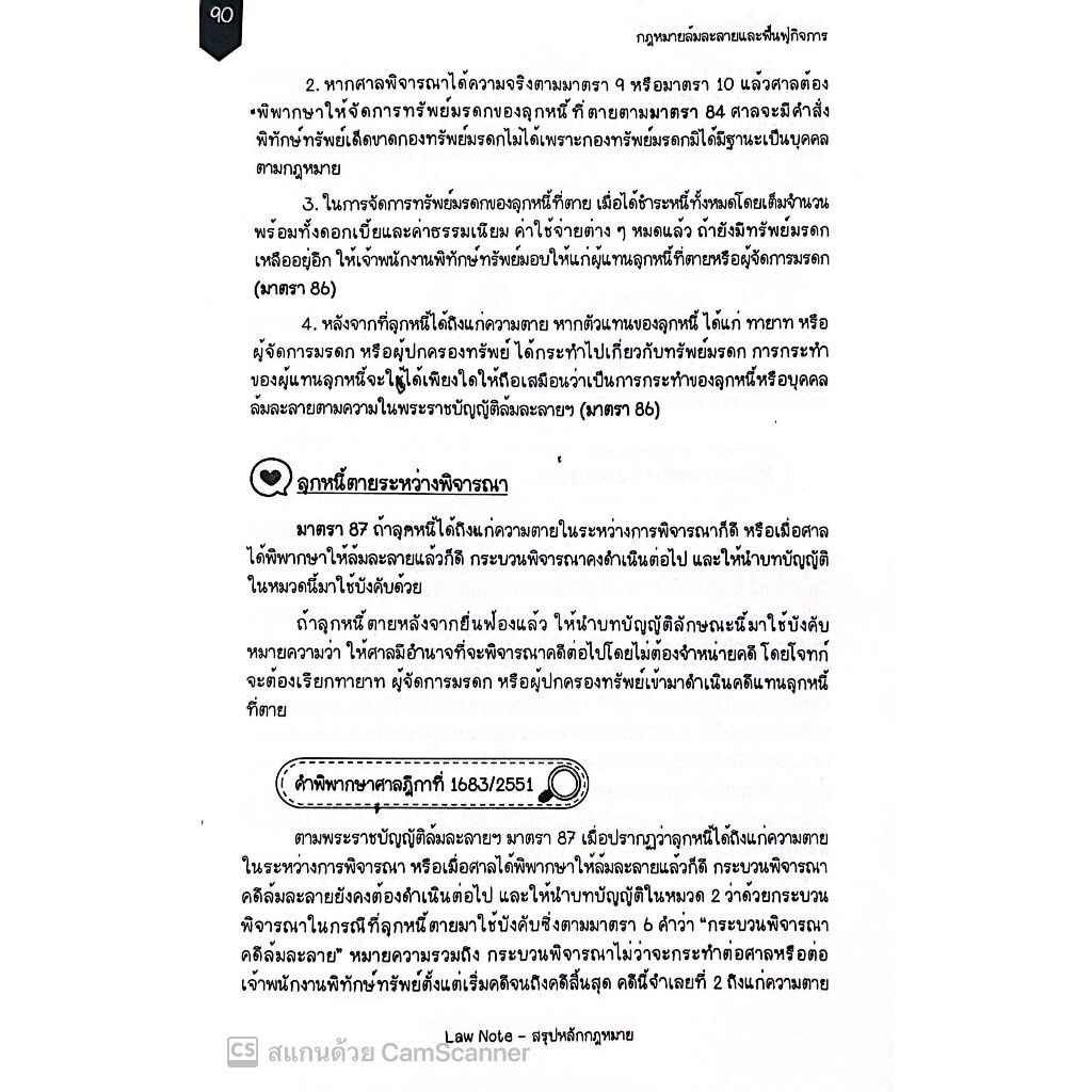 L11สรุปย่อ กฎหมายล้มละลาย / โดย : Law Note, นภัสส์ชนันท์ สุวุฑฒิศาสตริน / พิมพ์ : พฤษภาคม 2566 (ครั้งที่ 1) - รูปที่ 4