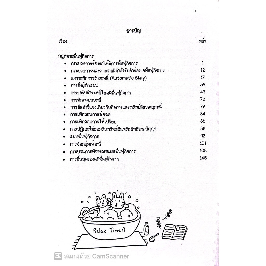 L11สรุปย่อกฎหมายฟื้นฟูกิจการ โดย : Law Note,นภัสส์นันท์ สุวุฑฒิศาสตริน /พิมพ์ : สิงหาคม 2566 (ครั้งที่ 1) - รูปที่ 2