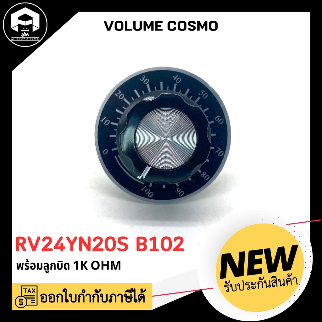 โวลุ่ม COSMOS RV24YN20S B102 พร้อมลูกบิด 1K OHM