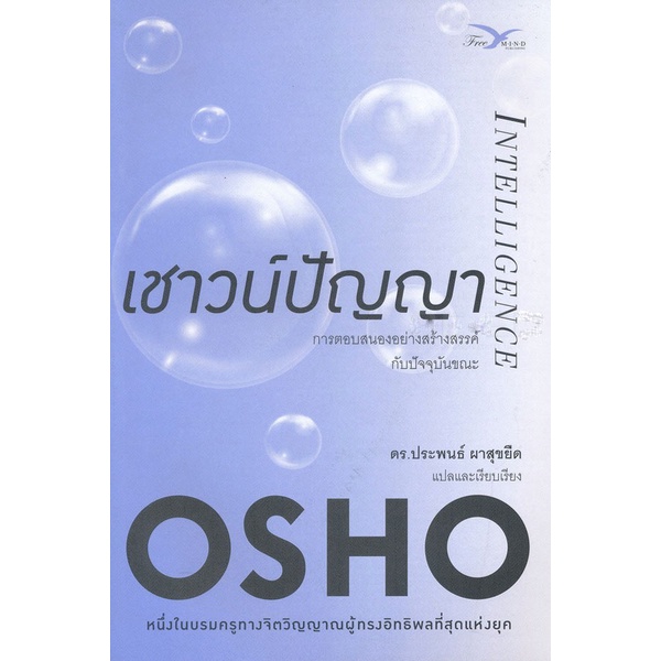 เชาวน์ปัญญา Intelligence:การตอบสนองอย่างสร้างสรรค์ กับปัจจุบันขณะ