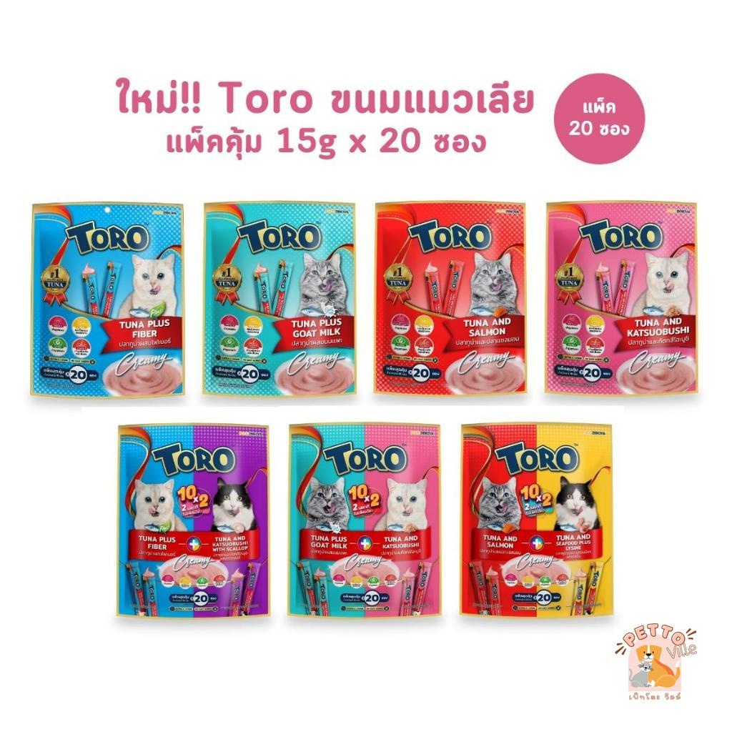 แพ็คเกจใหม่!! Toro Toro ขนมแมวเลีย โทโร โทโร่ แพ็คสุดคุ้ม 20 ซอง ซองละ 15 กรัม