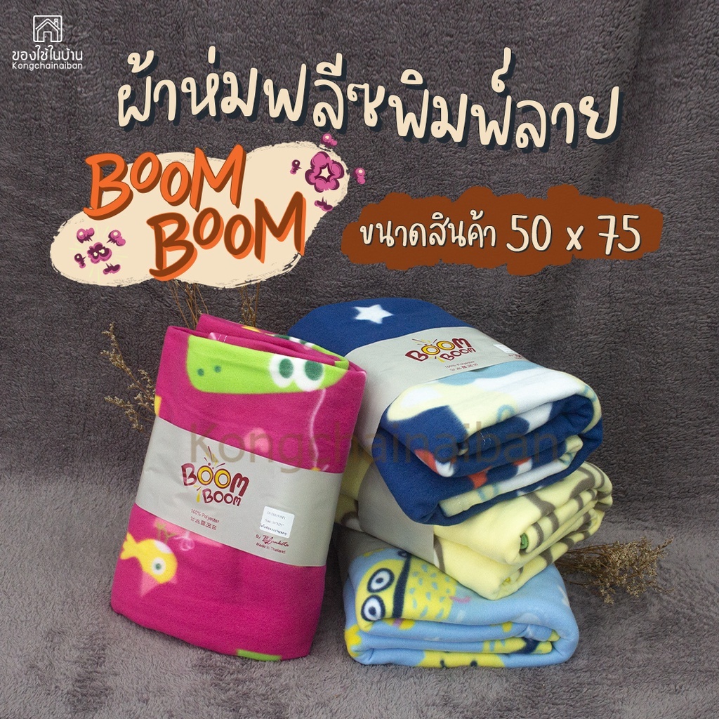 KANTAREEYA  ผ้าห่มฟลีซพิมพ์ลาย BOOM BOOM ขนาด 4 ฟุต (50" x 75")