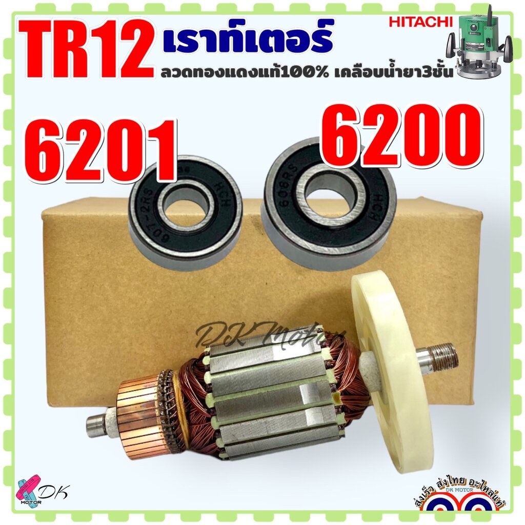 ทุ่น เราท์เตอร์ TR12 เร้าเตอร์ ร้าวเตอร์ รุ่น HITACHI ฮิตาชิ ลวดทองแดงแท้ 100% อะไหล่เครื่องมือช่าง ราคา ถูกที่สุด ดีลบีเคเค แกลเลอรีภาพที่ 7
