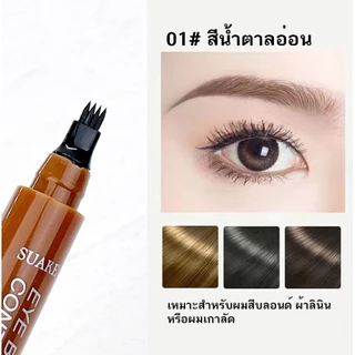 เจลเขียนคิ้ว 3 มิติ Eyebrow Pencil เขียนคิ้วดูเป็นธรรมชาติ วาดเส้นคิ้ว ติดทนนาน กันน้ำกันเหงื่อ คิ้วสวยแปะมีมิติ