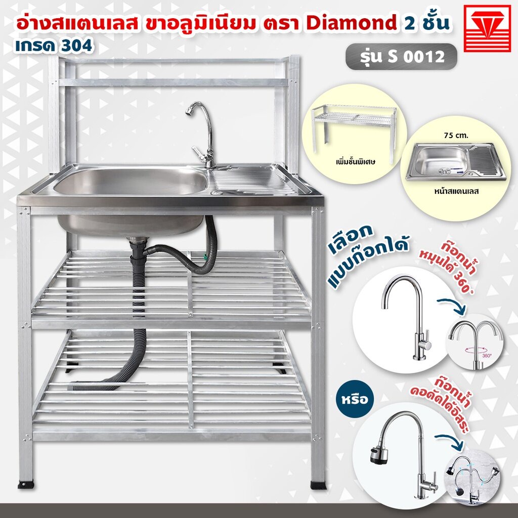 Diamond อ่างล้างจาน ตราเพชร 50x100x124 ซม. รุ่น S0013 ซิงค์ล้างจาน สแตนเลส เกรด 304 ขาอลูมิเนียม ต่อบน (เลือกก๊อกน้ำได้)
