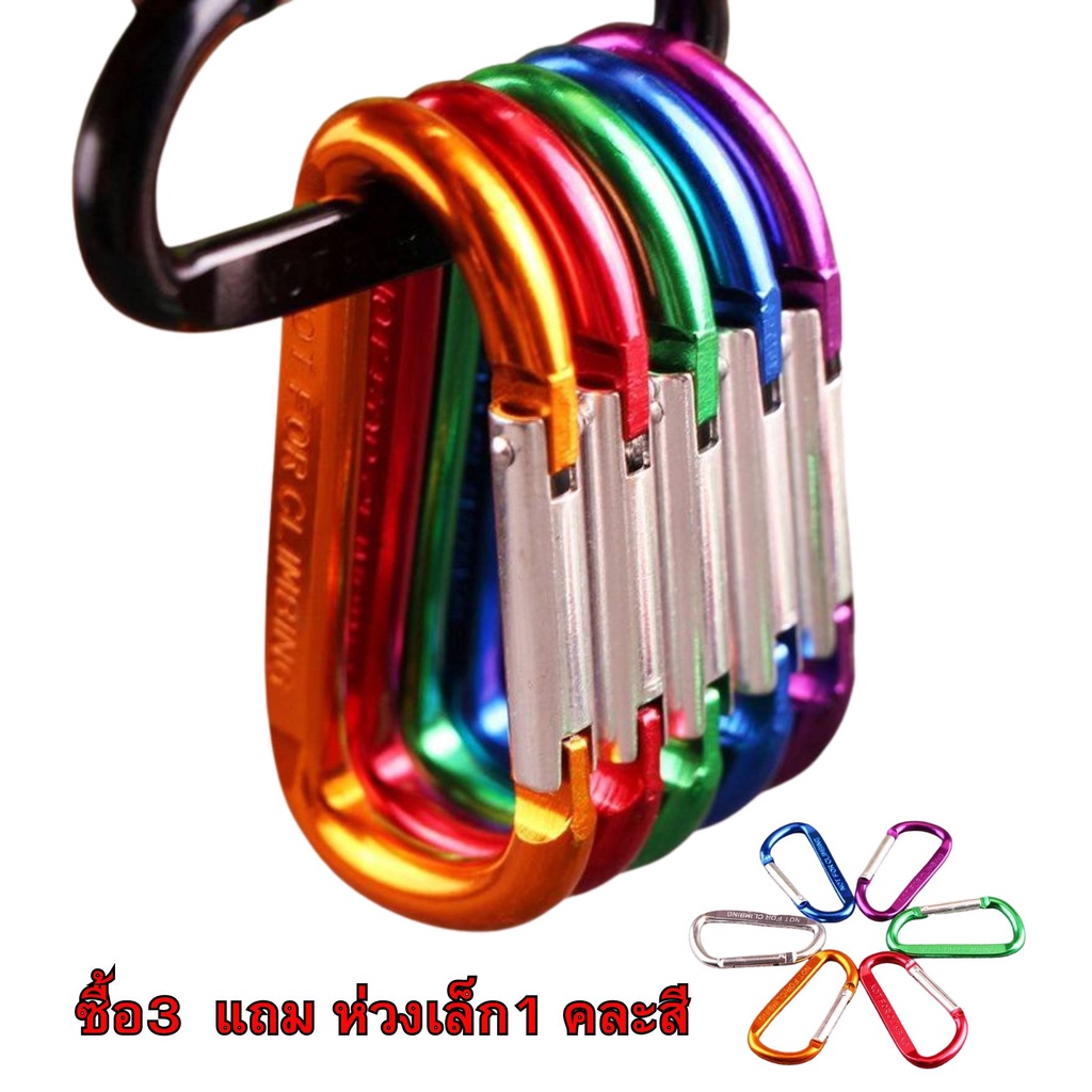 ห่วงคาราไบเนอร์ ทรงตัวD ผลิตจากอลูมิเนียมอัลลอยด์ สีสันสดใส สำหรับห้อยหรือแขวนอุปกรณ์
