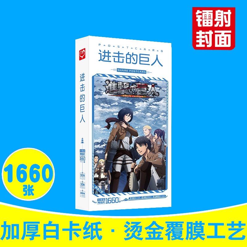 โปสการ์ด Attack on Titan 1660 ชิ้น / ชุด