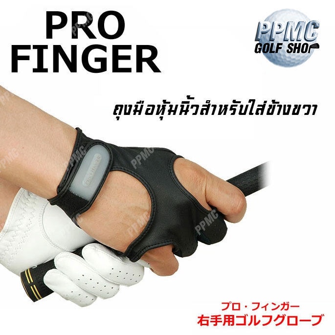 Pro Finger ถุงมือกอล์ฟ หุ้มนิ้ว สำหรับ ตี กอล์ฟ ป้องกันการบาดเจ็บ 2 นิ้ว สวมข้างขวา สำหรับคนถนัดขวา