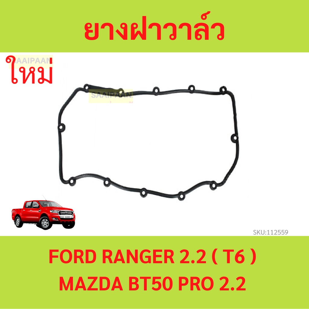 ยางฝาวาล์ว RANGER T6 2.2 BT50 PRO 2.2 2012- ประเก็นฝาวาล์ว  ปะเก็นฝาวาล์ว
