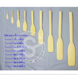 028. ไม้พายขาว ไม้พายทำขนม กวนขนม เล็ก-ใหญ่-ยักษ์ spatula wood