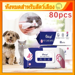 ✨ร้านไทย✨ทิชชู่เปียก 80 แผ่น แผ่นเช็ดแมว ทิชชู่หมา Pet wipes…