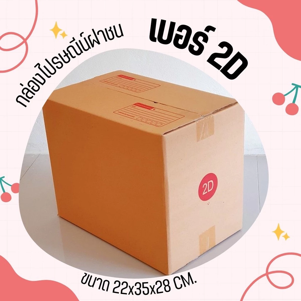 ร้านQBox7 - กล่องไปรษณีย์ฝาชน size 2D (1 แพ๊ค 20 ใบ) 170 บาท ส่ง กล่องพัสดุ กล่องไปรษณีย์ ราคาส่ง พร้อมส่ง Qbox7