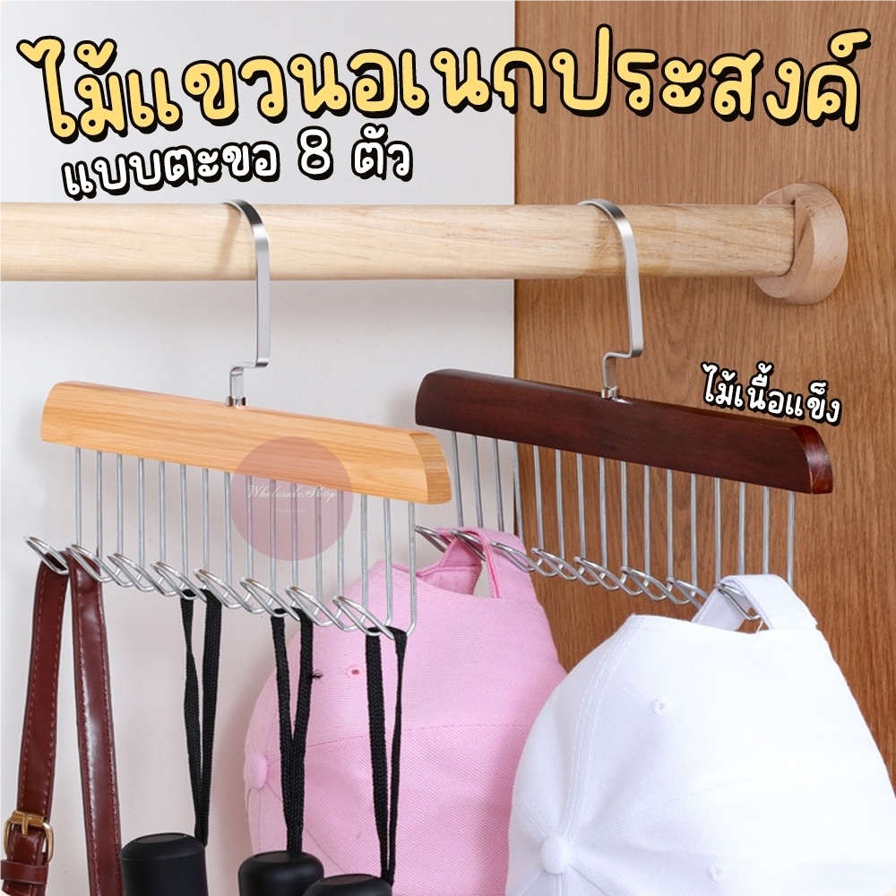 ไม้แขวนเสื้อ ที่แขวนหมวก ชุดชั้นใน เข็มขัด งานไม้เนื้อแข็ง มี 8 ตะขอ ไม่เปลืองพื้นที่จัดเก็บ สไตล์มินิมอล (ราคา 1 ชิ้น)