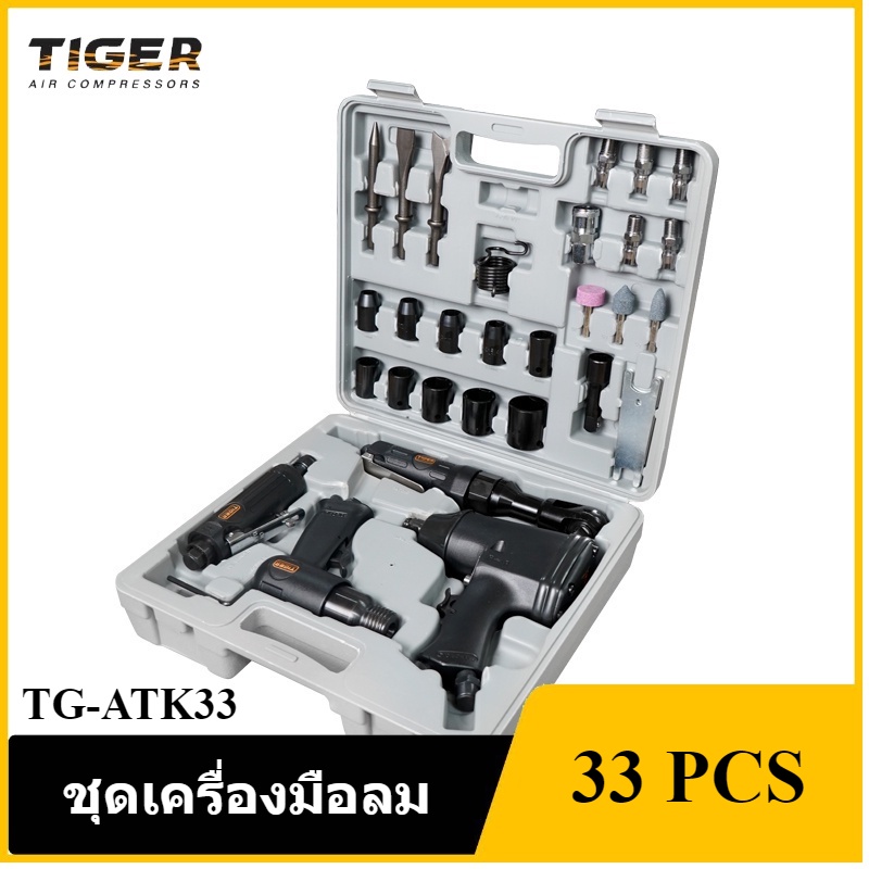 [ราคาถูก]👨‍🔧 TIGER TG-ATK33 ชุดเครื่องมือลม 33 ชิ้น