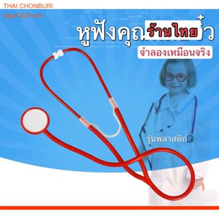 หูฟังคุณหมอ ของเล่น ฟังได้ยินเสมือนจริง หูฟังจำลอง