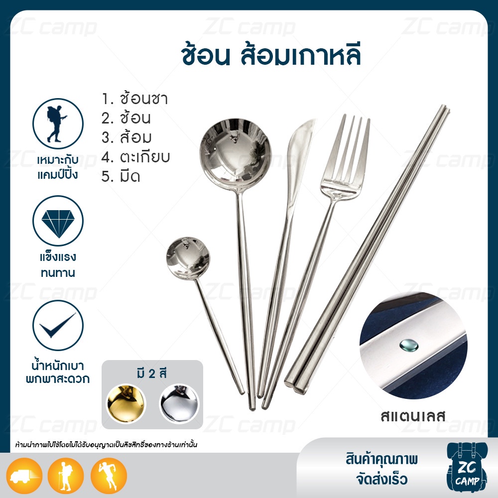 ใหม่ ! ZC CAMP ตะเกียบเกาหลี ช้อนตะเกียบเกาหลี ช้อนสนาม พกพา ด้ามจับถนัดมือ เหมาะสำหรับ ใช้บนโต๊ะอาหาร