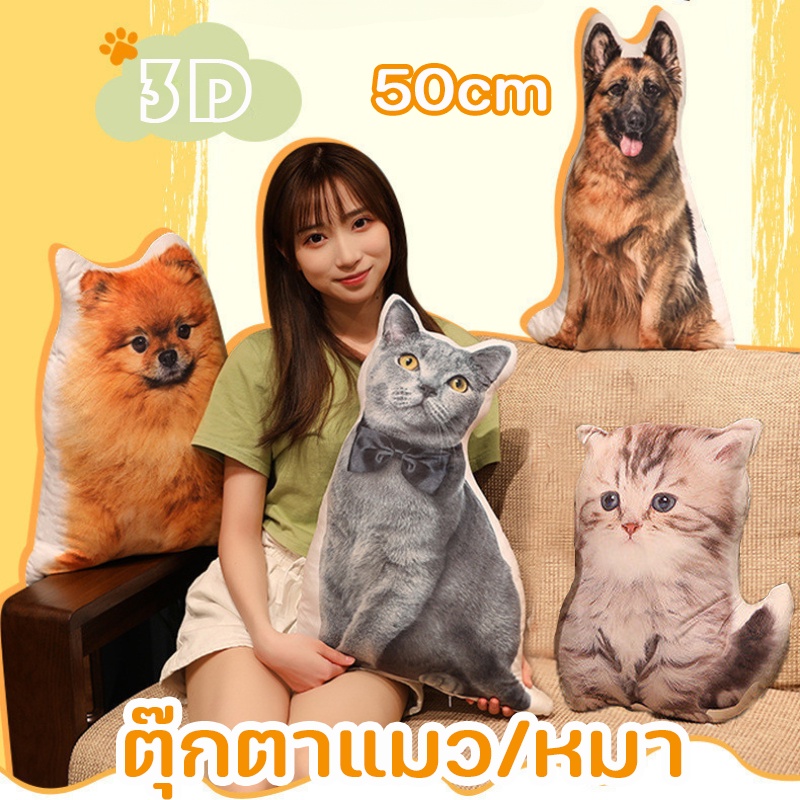 COD หมอนตุ๊กตานุ่ม 50cm ตุ๊กตาแมว ตุ๊กตาหมา หมอนรูป 3D เหมือนตัวจริงเลย ของเล่นสําหรับเด็ก ของขวัญวันเกิด