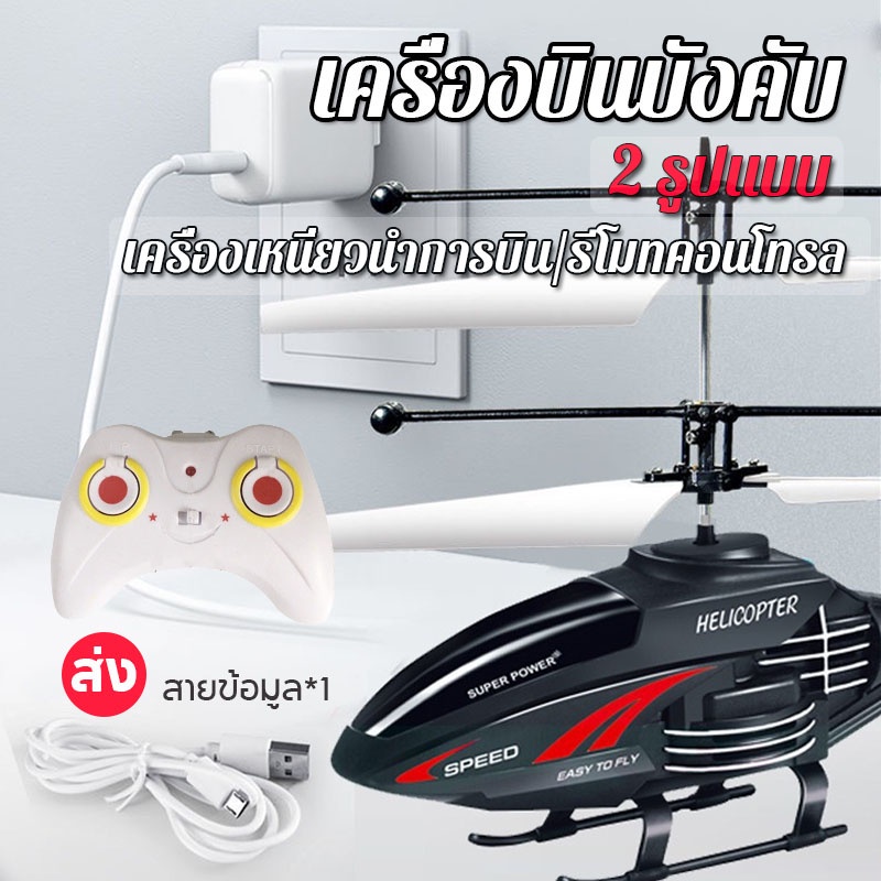 โดรนบังคับ เฮลิคอปเตอร์ เครื่องบินบังคับวิทยุ รีโมตคอนโทรล ของเล่นเสริมการเรียนรู้เด็ก