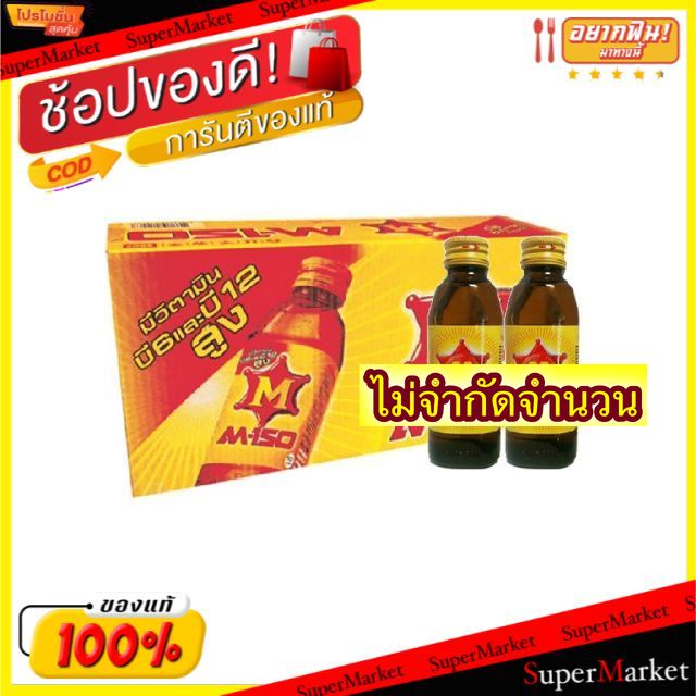 ราคาดี M-150 ขนาด 150ml/ขวด ยกลัง 50ขวด เครื่องดื่มชูกำลัง เอ็ม-150 เครื่องดื่มอื่นๆ ส่งฟรี