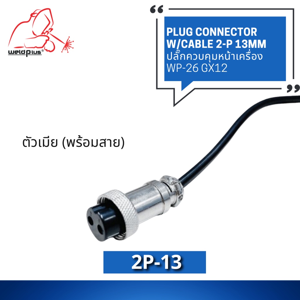 ปลั๊กควบคุมหน้าเครื่อง ตัวเมีย พร้อมสาย Plug Connector W/Cable WP-26 GX12 2-P 13MM