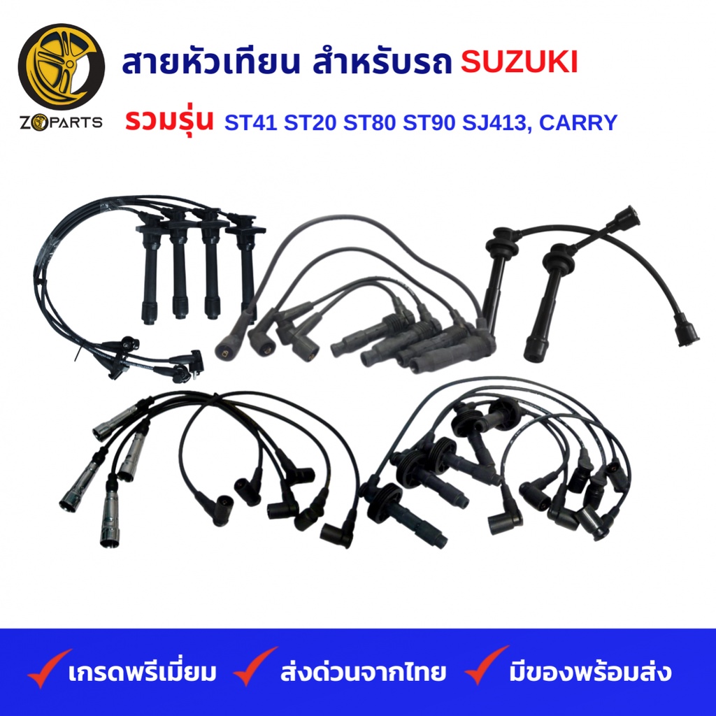 สายหัวเทียน SUZUKI รวมรุ่น ST41 ST20 ST80 ST90 SJ413 คุณภาพดี ส่งไว