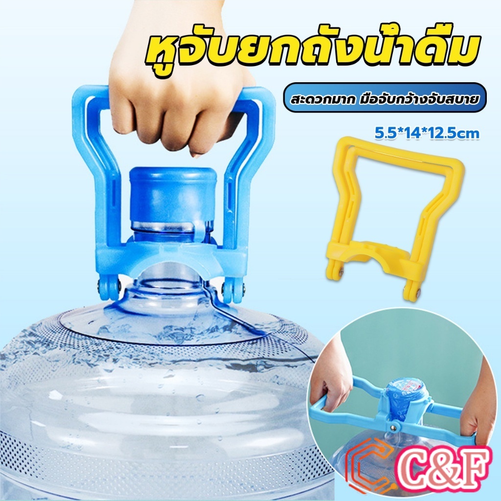 C&F หูจับยกถังน้ำดื่ม ที่หิ้วถังน้ำ ที่ยกถังน้ำประหยัดแรง สะดวกมาก  2วิธีใช้ water lifting handle