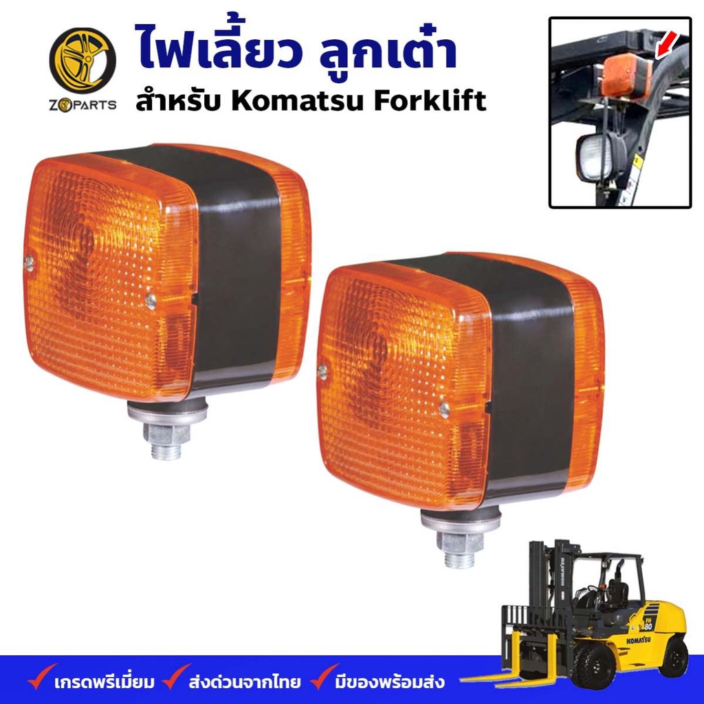 ไฟเลี้ยวลูกเต๋า 24V Komatsu Forklift